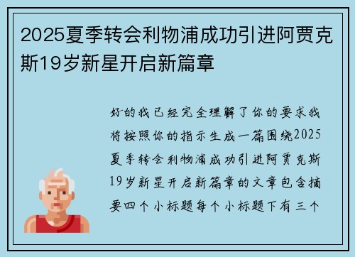 2025夏季转会利物浦成功引进阿贾克斯19岁新星开启新篇章