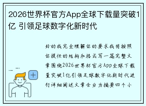 2026世界杯官方App全球下载量突破1亿 引领足球数字化新时代