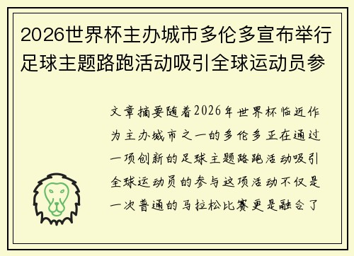 2026世界杯主办城市多伦多宣布举行足球主题路跑活动吸引全球运动员参与