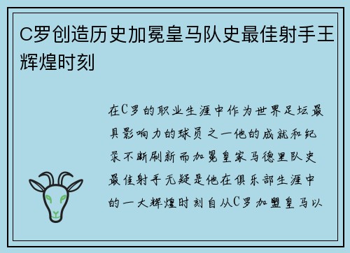 C罗创造历史加冕皇马队史最佳射手王辉煌时刻