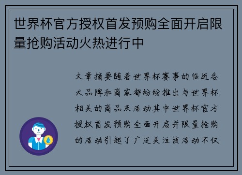 世界杯官方授权首发预购全面开启限量抢购活动火热进行中