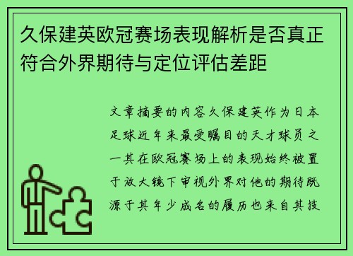 久保建英欧冠赛场表现解析是否真正符合外界期待与定位评估差距