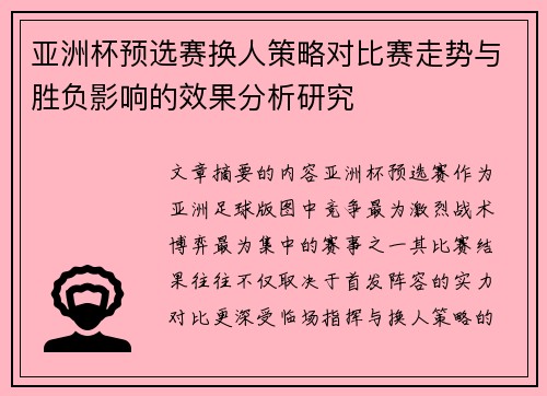 亚洲杯预选赛换人策略对比赛走势与胜负影响的效果分析研究