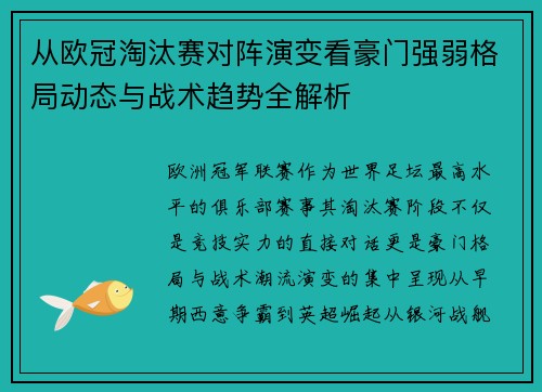 从欧冠淘汰赛对阵演变看豪门强弱格局动态与战术趋势全解析