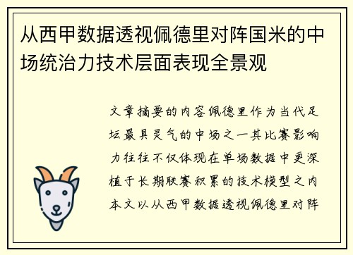 从西甲数据透视佩德里对阵国米的中场统治力技术层面表现全景观