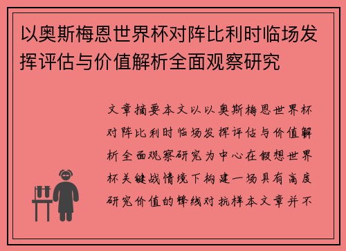 以奥斯梅恩世界杯对阵比利时临场发挥评估与价值解析全面观察研究