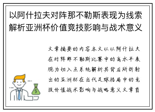 以阿什拉夫对阵那不勒斯表现为线索解析亚洲杯价值竞技影响与战术意义