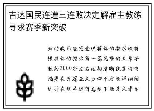 吉达国民连遭三连败决定解雇主教练寻求赛季新突破