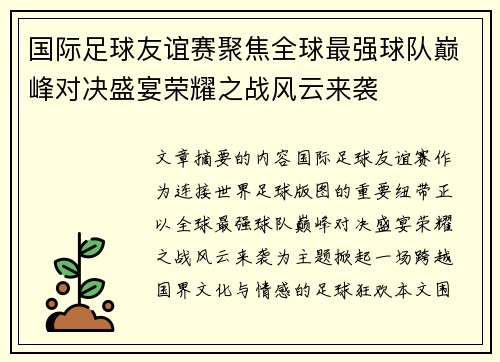 国际足球友谊赛聚焦全球最强球队巅峰对决盛宴荣耀之战风云来袭