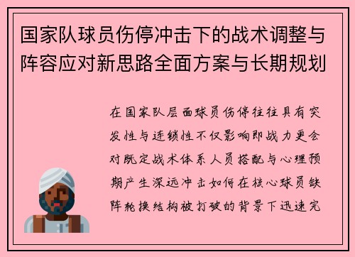 国家队球员伤停冲击下的战术调整与阵容应对新思路全面方案与长期规划