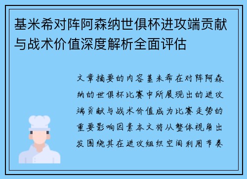基米希对阵阿森纳世俱杯进攻端贡献与战术价值深度解析全面评估