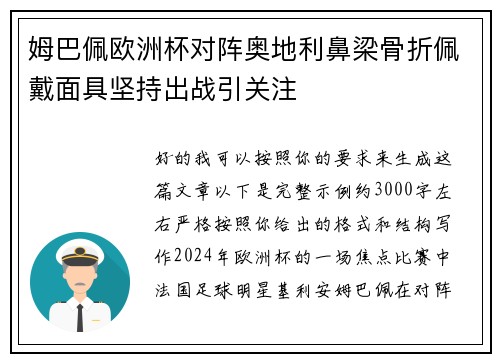 姆巴佩欧洲杯对阵奥地利鼻梁骨折佩戴面具坚持出战引关注