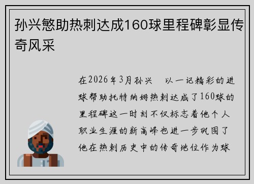 孙兴慜助热刺达成160球里程碑彰显传奇风采