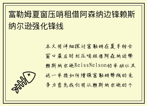 富勒姆夏窗压哨租借阿森纳边锋赖斯纳尔逊强化锋线