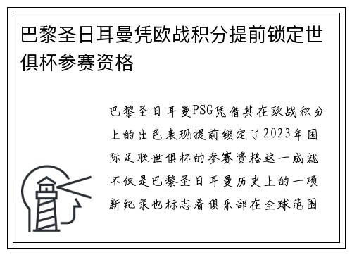 巴黎圣日耳曼凭欧战积分提前锁定世俱杯参赛资格