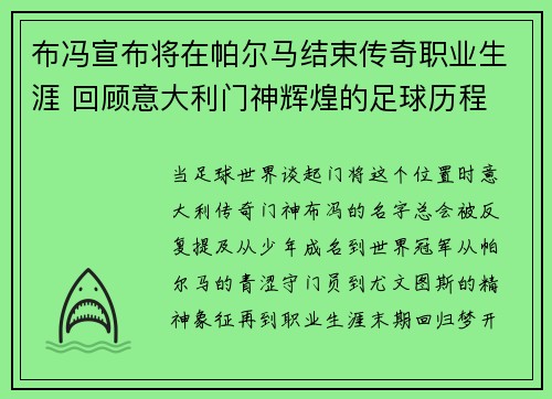 布冯宣布将在帕尔马结束传奇职业生涯 回顾意大利门神辉煌的足球历程