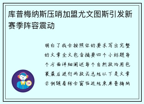 库普梅纳斯压哨加盟尤文图斯引发新赛季阵容震动