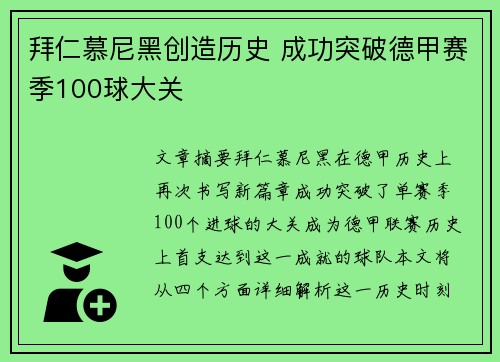 拜仁慕尼黑创造历史 成功突破德甲赛季100球大关