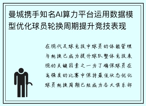 曼城携手知名AI算力平台运用数据模型优化球员轮换周期提升竞技表现
