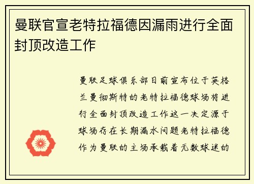 曼联官宣老特拉福德因漏雨进行全面封顶改造工作