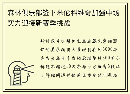 森林俱乐部签下米伦科维奇加强中场实力迎接新赛季挑战