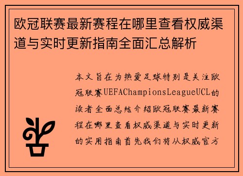 欧冠联赛最新赛程在哪里查看权威渠道与实时更新指南全面汇总解析