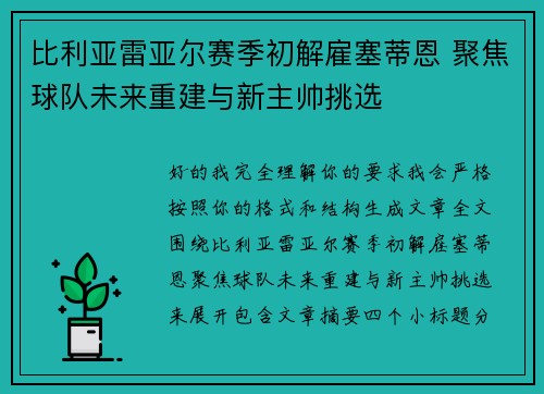 比利亚雷亚尔赛季初解雇塞蒂恩 聚焦球队未来重建与新主帅挑选