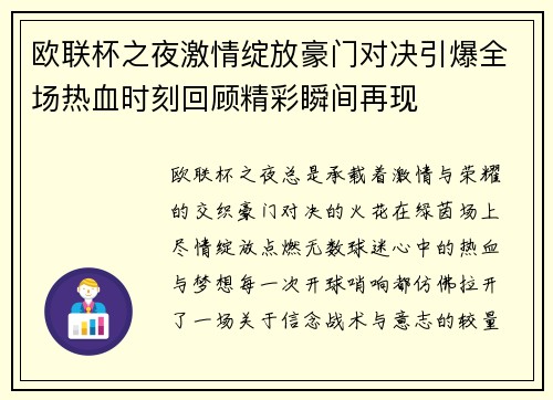 欧联杯之夜激情绽放豪门对决引爆全场热血时刻回顾精彩瞬间再现