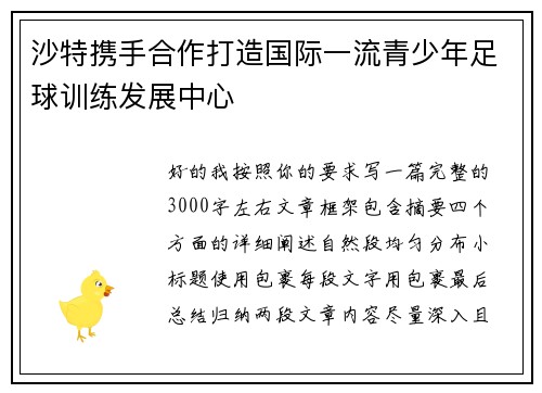 沙特携手合作打造国际一流青少年足球训练发展中心