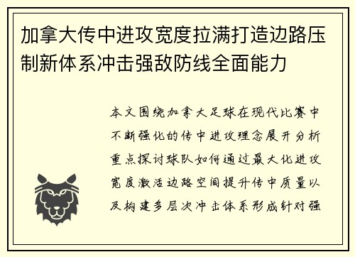 加拿大传中进攻宽度拉满打造边路压制新体系冲击强敌防线全面能力