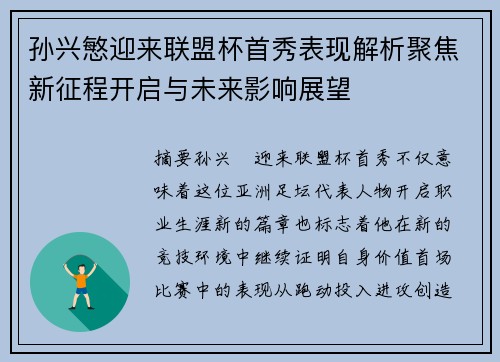 孙兴慜迎来联盟杯首秀表现解析聚焦新征程开启与未来影响展望